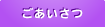 ごあいさつ