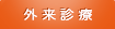 外来診療
