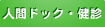 人間ドック・健診