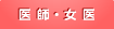 医師・女医