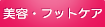 サイマティック療法
