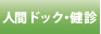 人間ドック・検診