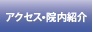 アクセス・院内紹介