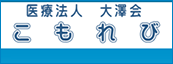 医療法人大澤会 こもれび