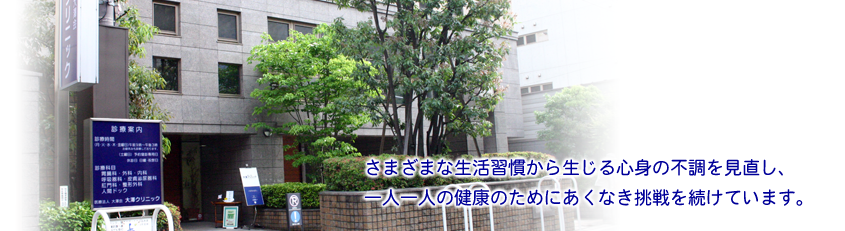 さまざまな生活習慣から生じる心身の不調を見直し、一人一人の健康のためにあくなき挑戦を続けています。